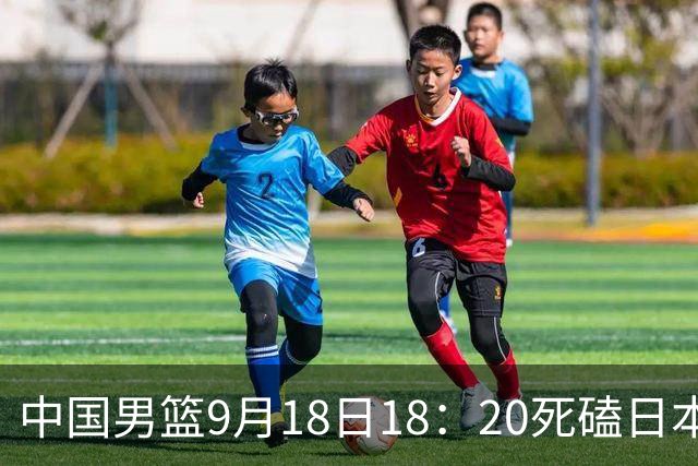 中国男篮9月18日18：20死磕日本！3锋线倒下外线必须掐死，朱俊龙、赵嘉义、李弘权全不打，黑川虎彻这点防不住就麻烦