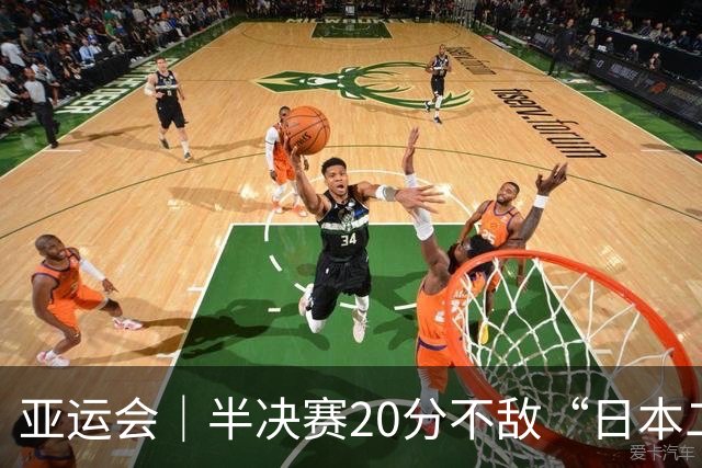 亚运会｜半决赛20分不敌“日本二队”，集训比赛三个月的中国男篮成强弩之末