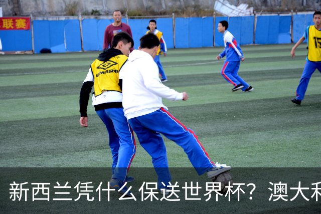 新西兰凭什么保送世界杯？澳大利亚凭什么还留亚洲？