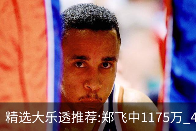 精选大乐透推荐:郑飞中1175万 4大专家中100万