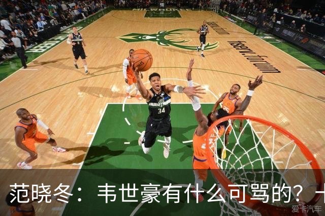 范晓冬：韦世豪有什么可骂的？十恶不赦吗？球迷发泄想看人出丑