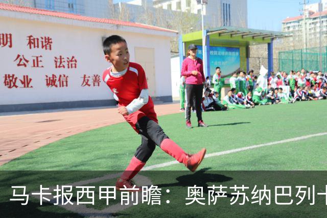 马卡报西甲前瞻：奥萨苏纳巴列卡诺或上演对攻，毕巴击败阿拉维斯